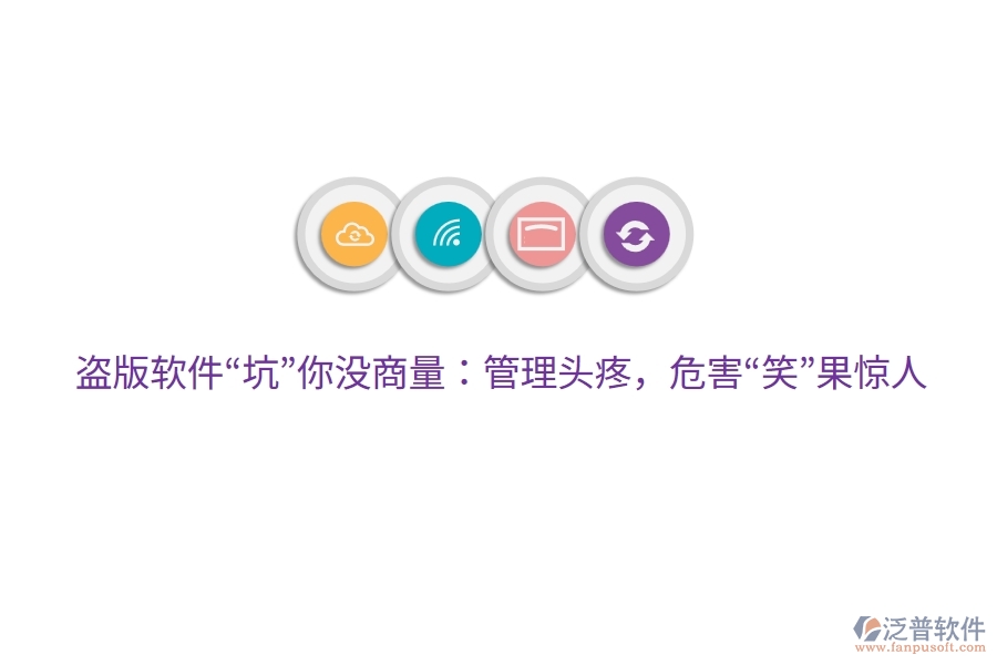盜版軟件“坑”你沒商量：管理頭疼，危害“笑”果驚人