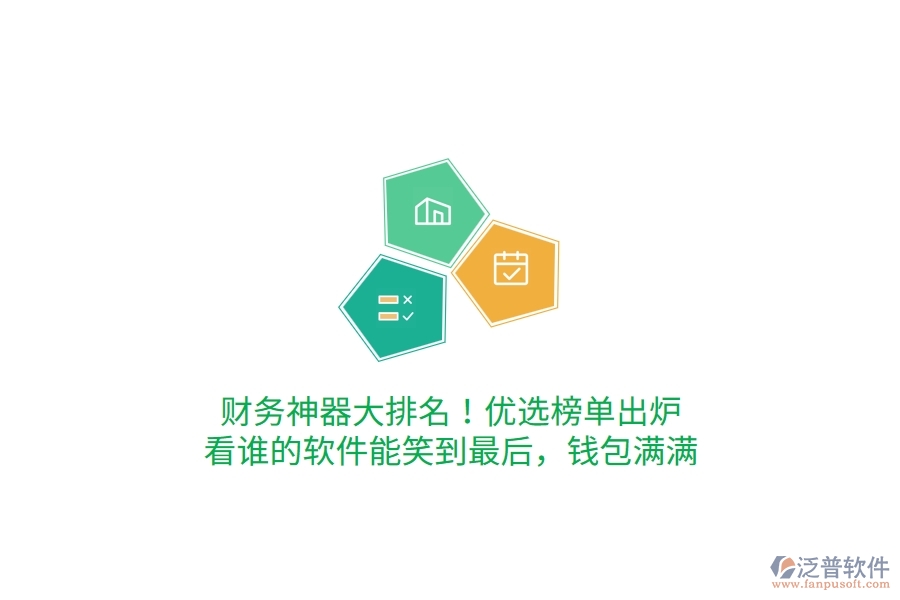 財(cái)務(wù)神器大排名！優(yōu)選榜單出爐，看誰(shuí)的軟件能笑到最后，錢(qián)包滿(mǎn)滿(mǎn)