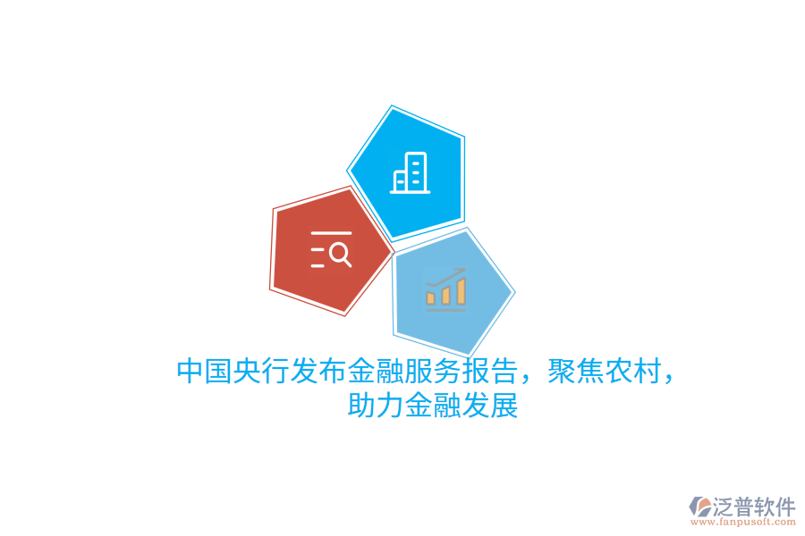 中國(guó)央行發(fā)布金融服務(wù)報(bào)告，聚焦農(nóng)村，助力金融發(fā)展