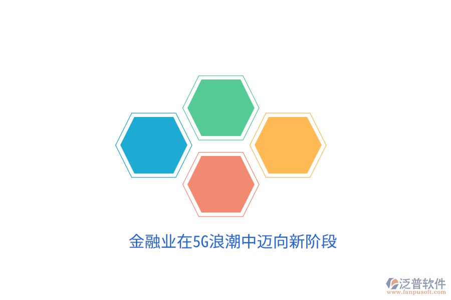 金融業(yè)在5G<a href=http://www.newsbd7.com/erp/langchao/ target=_blank class=infotextkey>浪潮</a>中邁向新階段