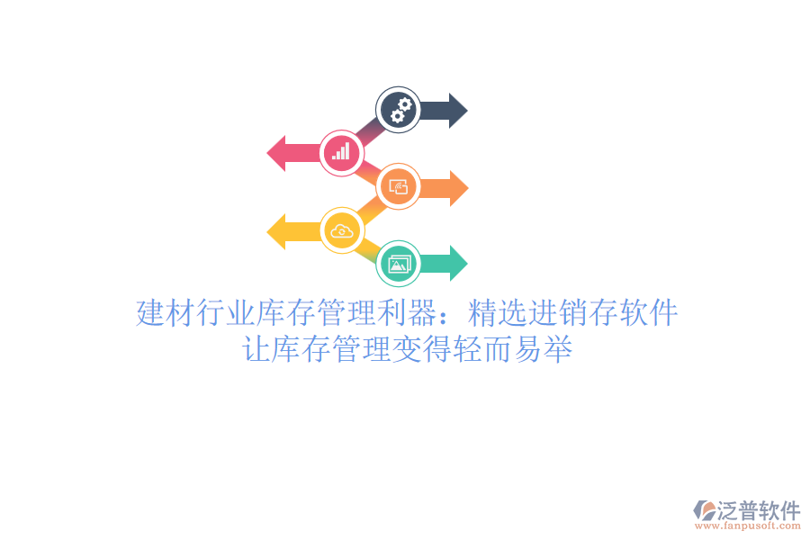 建材行業(yè)庫(kù)存管理利器：精選進(jìn)銷存軟件，讓庫(kù)存管理變得輕而易舉