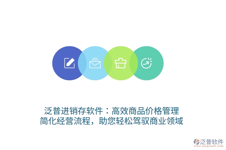 泛普進銷存軟件：高效商品價格管理，簡化經(jīng)營流程，助您輕松駕馭商業(yè)領(lǐng)域
