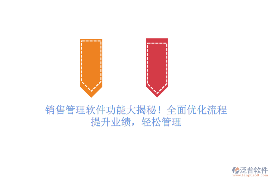 銷售管理軟件功能大揭秘！全面優(yōu)化流程，提升業(yè)績(jī)，輕松管理