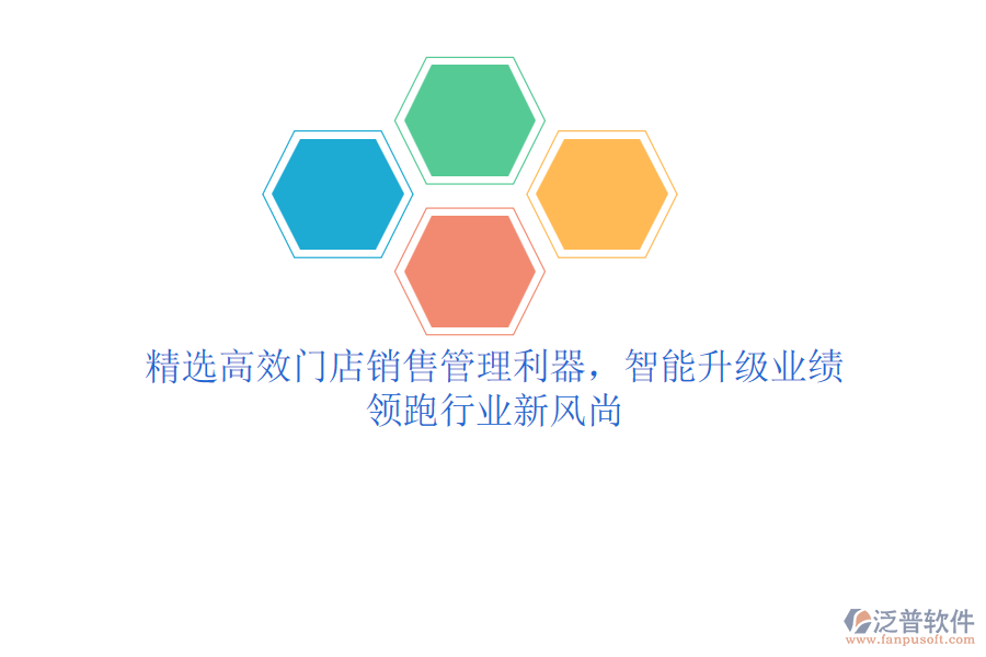 精選高效門店銷售管理利器，智能升級業(yè)績，領(lǐng)跑行業(yè)新風(fēng)尚