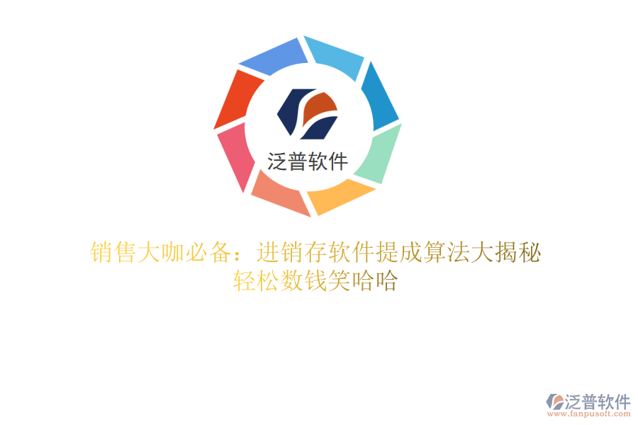 銷售大咖必備：進(jìn)銷存軟件提成算法大揭秘，輕松數(shù)錢笑哈哈
