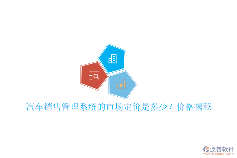 汽車銷售管理系統(tǒng)的市場定價是多少？價格揭秘