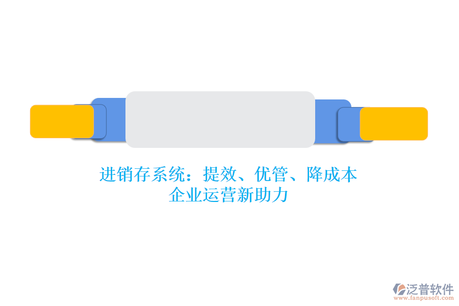 進(jìn)銷存系統(tǒng)：提效、優(yōu)管、降成本，企業(yè)運(yùn)營新助力