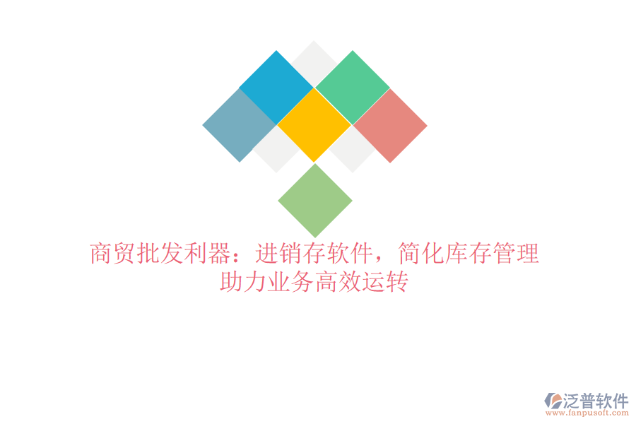 商貿(mào)批發(fā)利器：進(jìn)銷存軟件，簡化庫存管理，助力業(yè)務(wù)高效運(yùn)轉(zhuǎn)