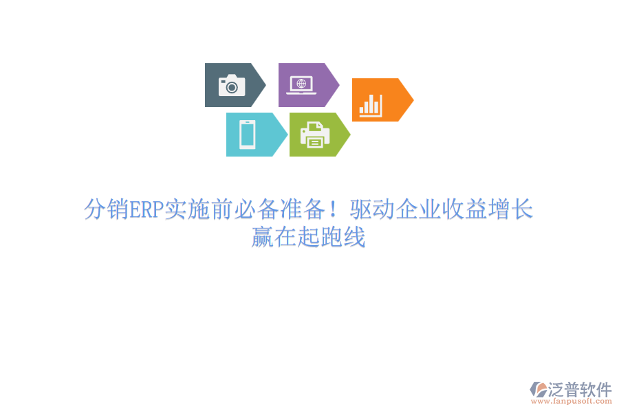 分銷ERP實(shí)施前必備準(zhǔn)備！驅(qū)動(dòng)企業(yè)收益增長，贏在起跑線