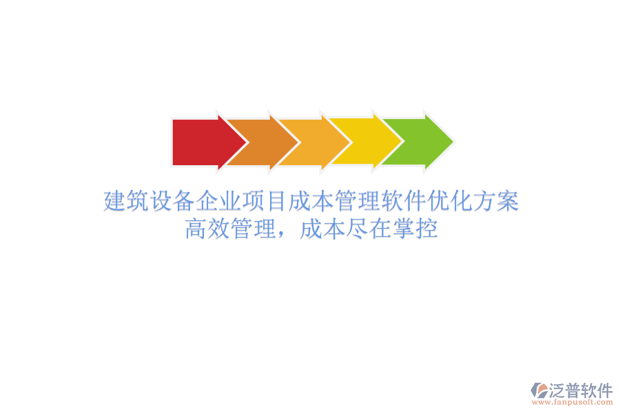 建筑設(shè)備企業(yè)項目成本管理軟件優(yōu)化方案：高效管理，成本盡在掌控