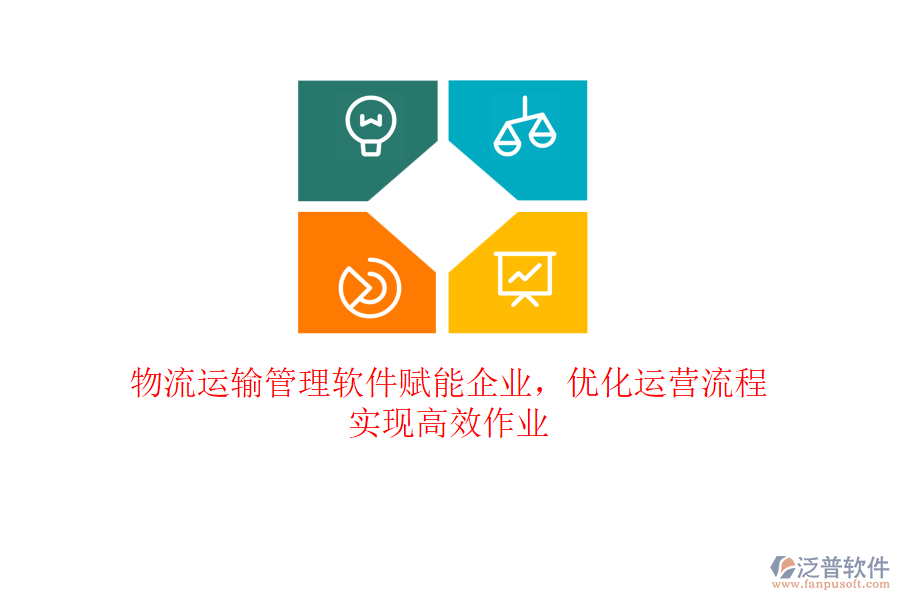 物流運輸管理軟件賦能企業(yè)，優(yōu)化運營流程，實現(xiàn)高效作業(yè)