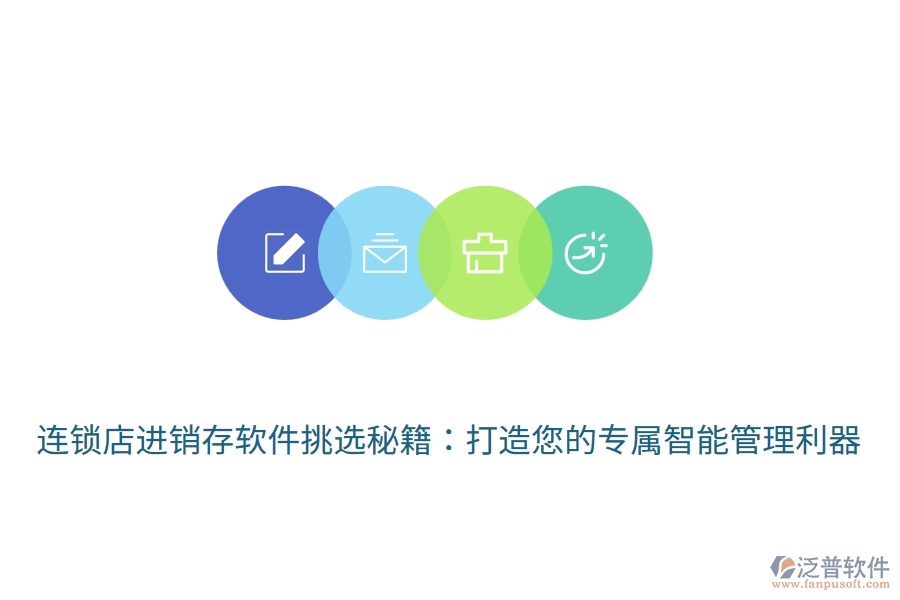 連鎖店<a href=http://www.newsbd7.com/jinxiao/ target=_blank class=infotextkey>進(jìn)銷存</a>軟件挑選秘籍：打造您的專屬智能管理利器