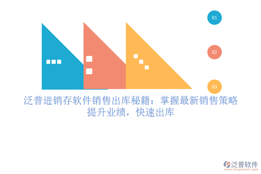 泛普進銷存軟件銷售出庫秘籍：掌握最新銷售策略，提升業(yè)績，快速出庫