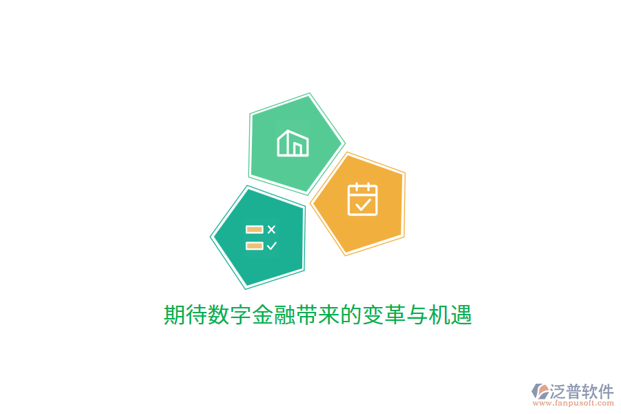 期待數(shù)字金融帶來的變革與機(jī)遇