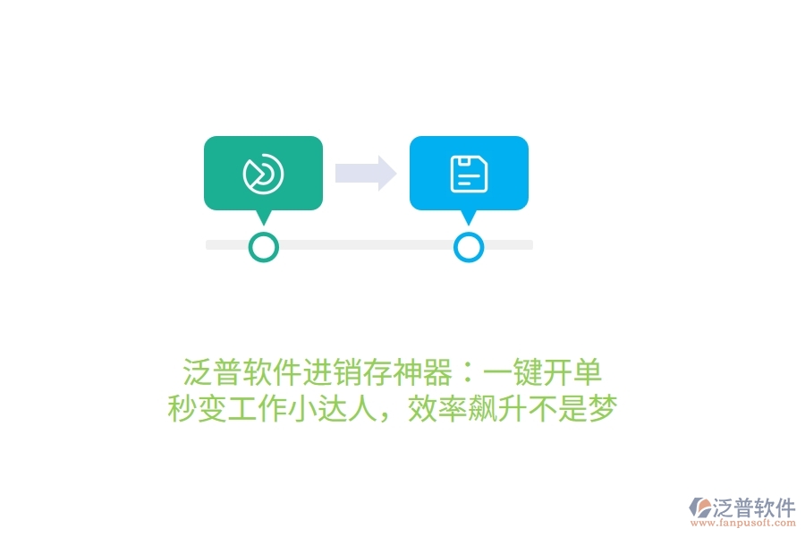 泛普進銷存神器：一鍵開單，秒變工作小達人，效率飆升不是夢