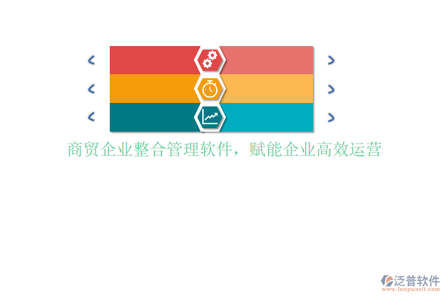 商貿(mào)企業(yè)整合管理軟件，賦能企業(yè)高效運(yùn)營