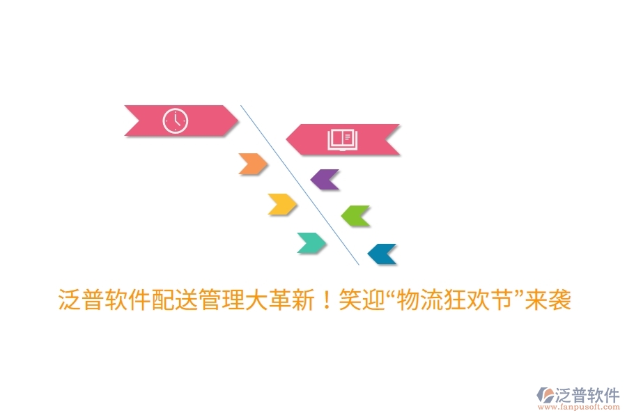 泛普軟件配送管理大革新！笑迎“物流狂歡節(jié)”來襲