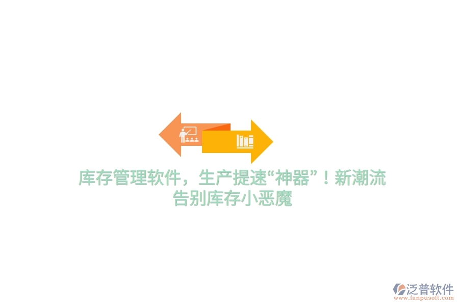 庫存管理軟件，生產(chǎn)提速“神器”！新潮流，告別庫存小惡魔