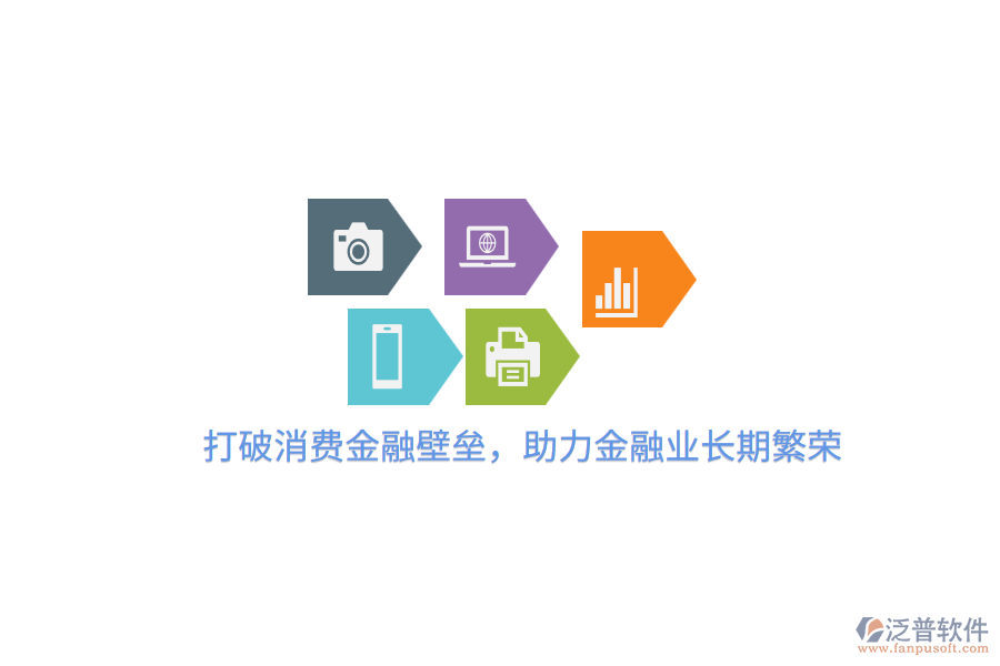 打破消費金融壁壘，助力金融業(yè)長期繁榮