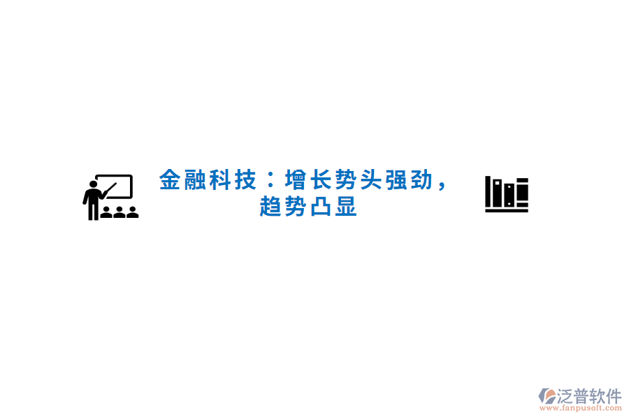 金融科技：增長勢頭強勁，趨勢凸顯