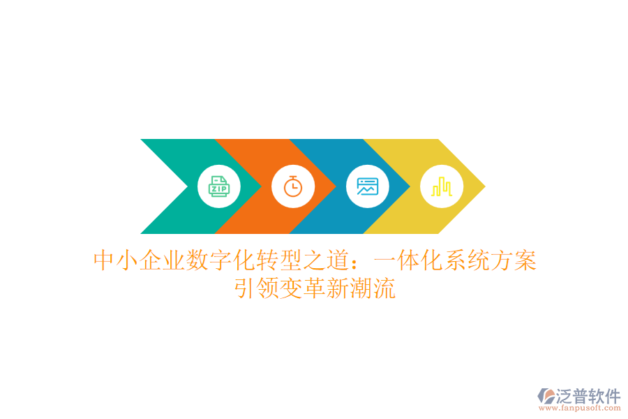 中小企業(yè)數(shù)字化轉(zhuǎn)型之道：一體化系統(tǒng)方案，引領(lǐng)變革新潮流