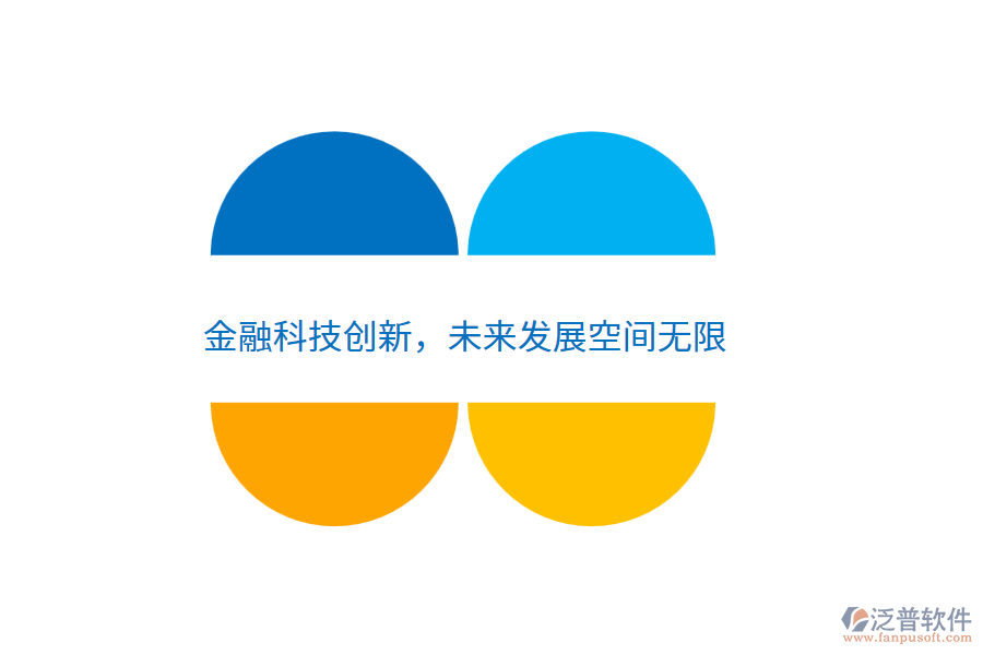 金融科技創(chuàng)新，未來發(fā)展空間無限