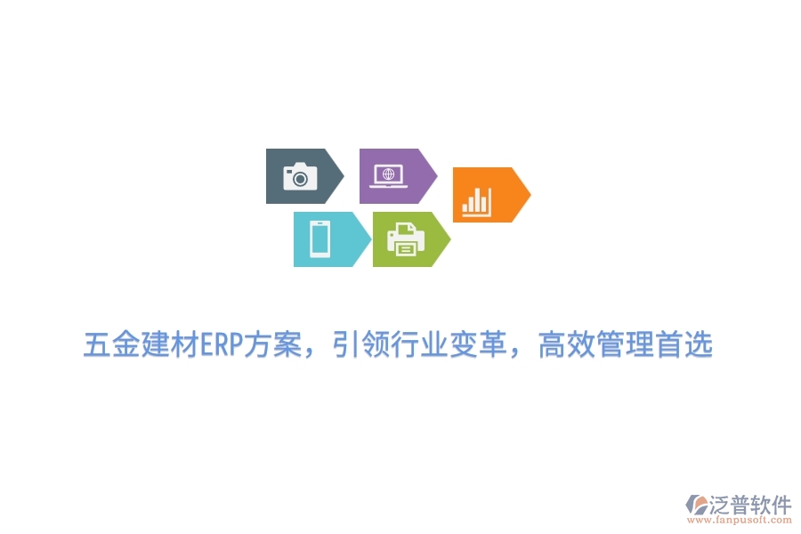 五金建材ERP方案，引領(lǐng)行業(yè)變革，高效管理首選