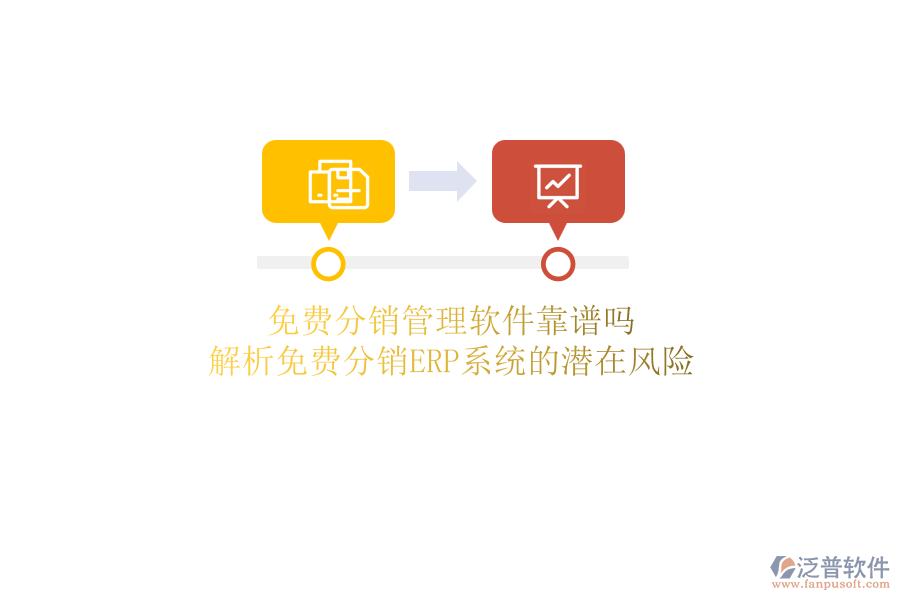 免費(fèi)分銷管理軟件靠譜嗎？解析免費(fèi)分銷ERP系統(tǒng)的潛在風(fēng)險(xiǎn)