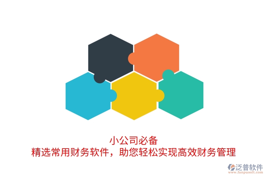 小公司必備！精選常用財(cái)務(wù)軟件，助您輕松實(shí)現(xiàn)高效財(cái)務(wù)管理