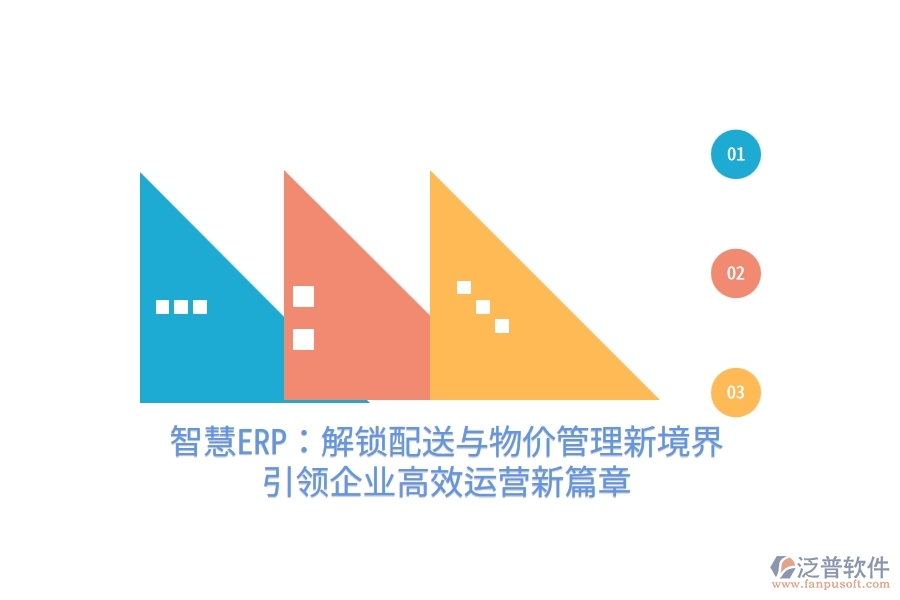 智慧ERP：解鎖配送與物價(jià)管理新境界，引領(lǐng)企業(yè)高效運(yùn)營(yíng)新篇章