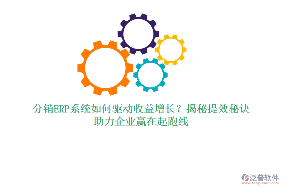 分銷ERP系統(tǒng)如何驅動收益增長？揭秘提效秘訣，助力企業(yè)贏在起跑線