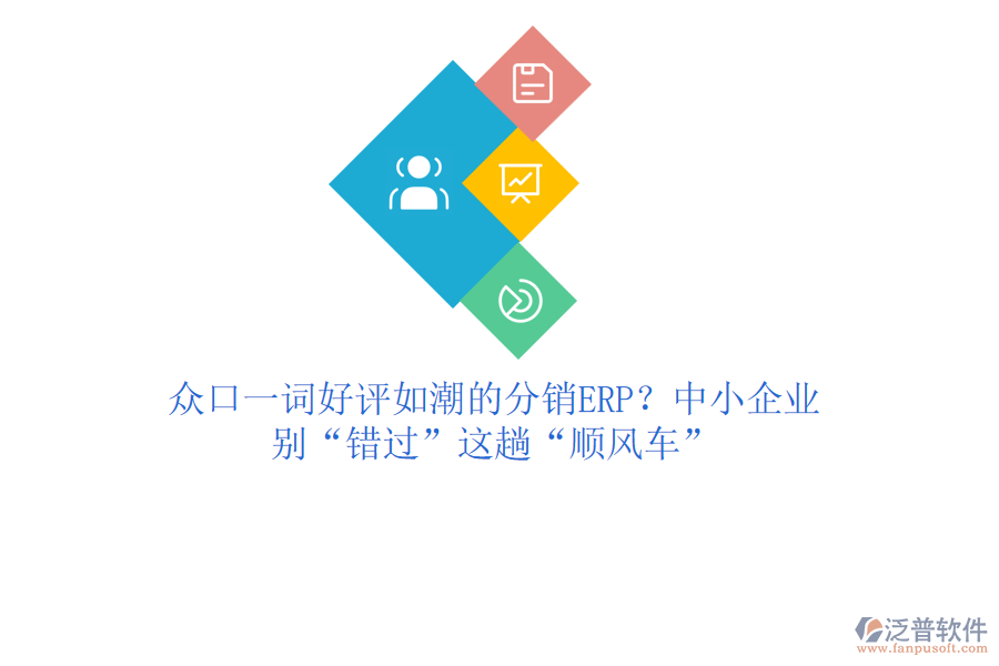 眾口一詞好評如潮的分銷ERP？中小企業(yè)，別“錯過”這趟“順風車”