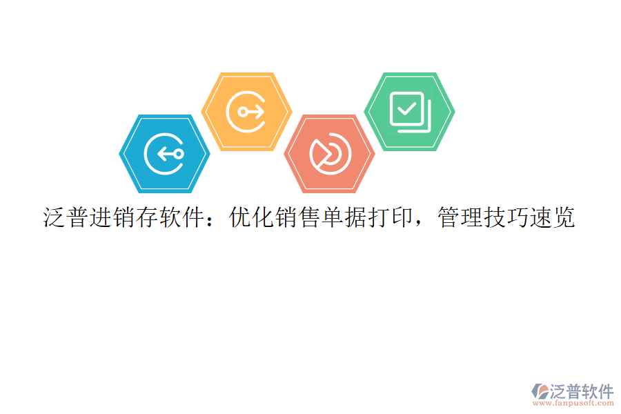 泛普<a href=http://www.newsbd7.com/jinxiao/ target=_blank class=infotextkey>進(jìn)銷存</a>軟件：優(yōu)化銷售單據(jù)打印，管理技巧速覽