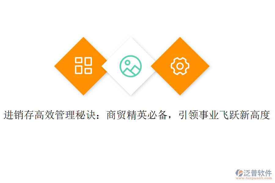 進(jìn)銷存高效管理秘訣：商貿(mào)精英必備，引領(lǐng)事業(yè)飛躍新高度
