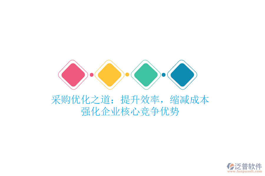 采購優(yōu)化之道：提升效率，縮減成本，強化企業(yè)核心競爭優(yōu)勢