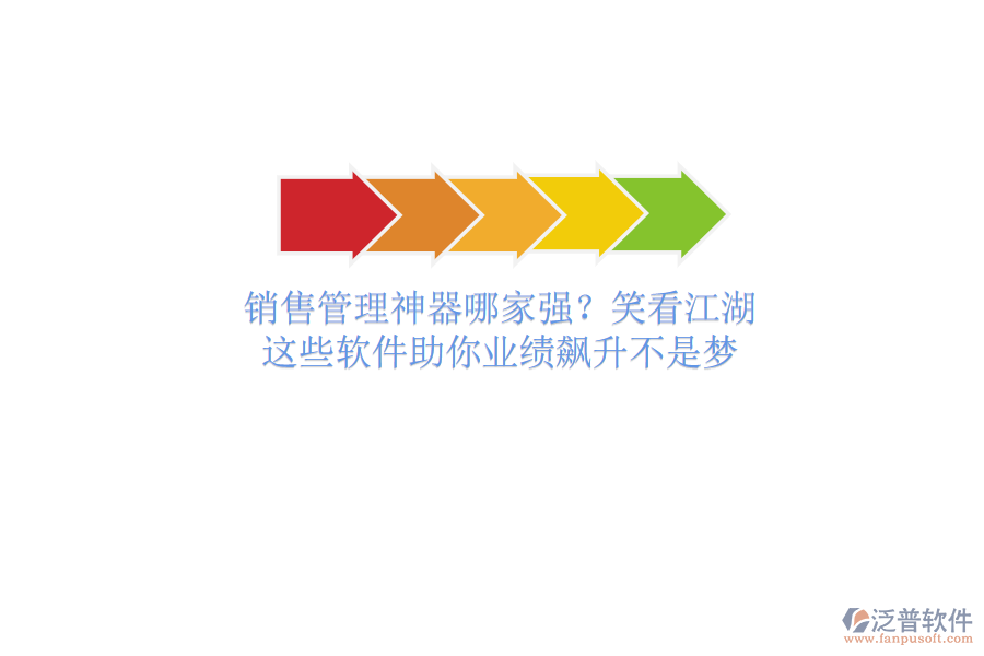 銷售管理神器哪家強？笑看江湖，這些軟件助你業(yè)績飆升不是夢