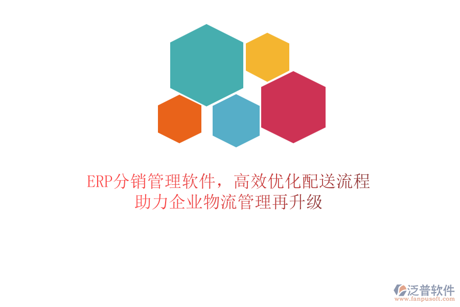 ERP分銷管理軟件，高效優(yōu)化配送流程，助力企業(yè)物流管理再升級(jí)