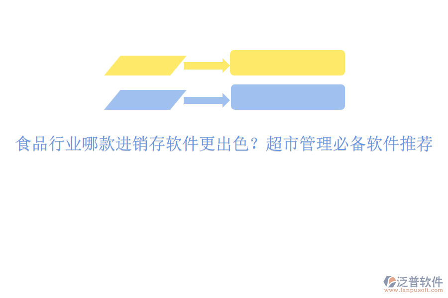 食品行業(yè)哪款進(jìn)銷(xiāo)存軟件更出色？超市管理必備軟件推薦