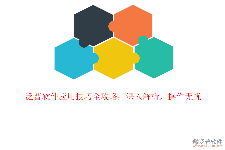 泛普軟件應用技巧全攻略：深入解析，操作無憂