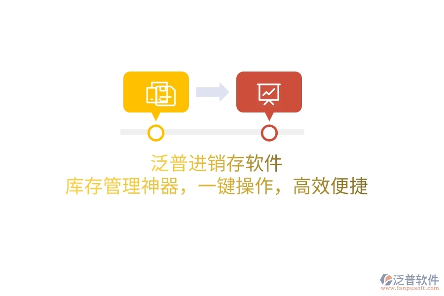 泛普進(jìn)銷存軟件：庫存管理神器，一鍵操作，高效便捷