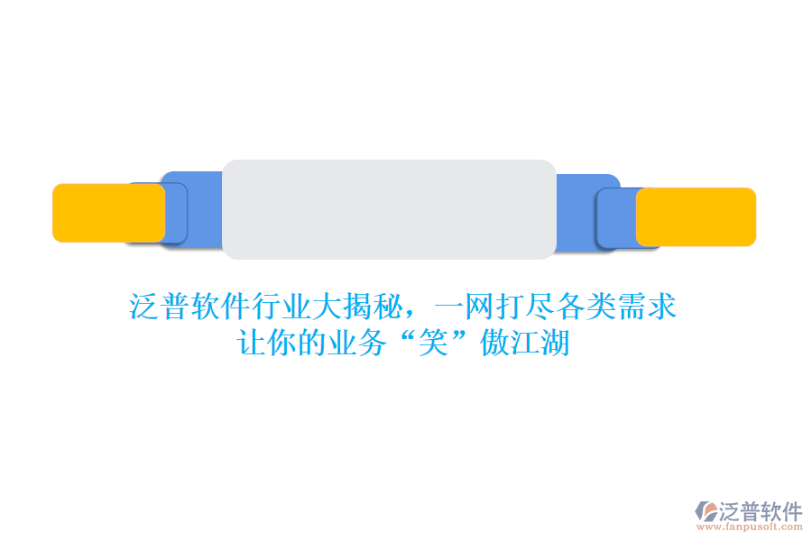 泛普軟件行業(yè)大揭秘，一網(wǎng)打盡各類(lèi)需求，讓你的業(yè)務(wù)“笑”傲江湖