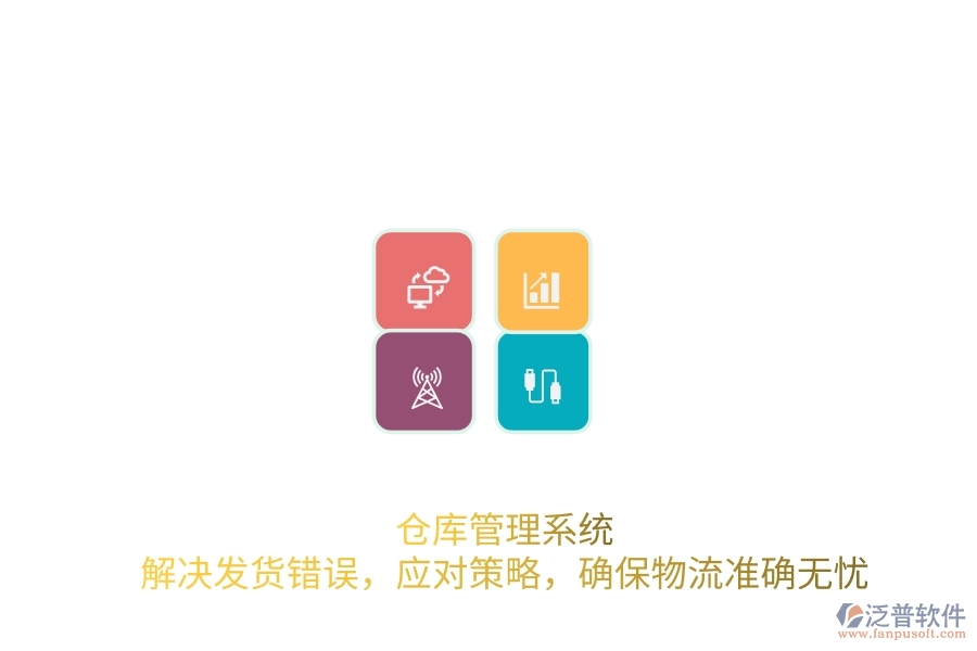 倉(cāng)庫(kù)管理系統(tǒng)：解決發(fā)貨錯(cuò)誤，應(yīng)對(duì)策略，確保物流準(zhǔn)確無(wú)憂