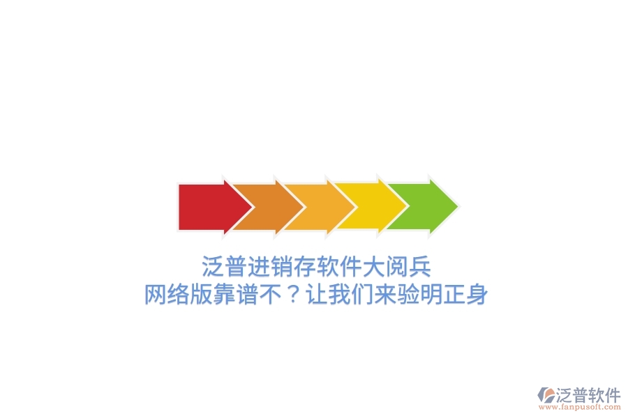 泛普進(jìn)銷存軟件“大閱兵”：網(wǎng)絡(luò)版靠譜不？讓我們來驗明正身