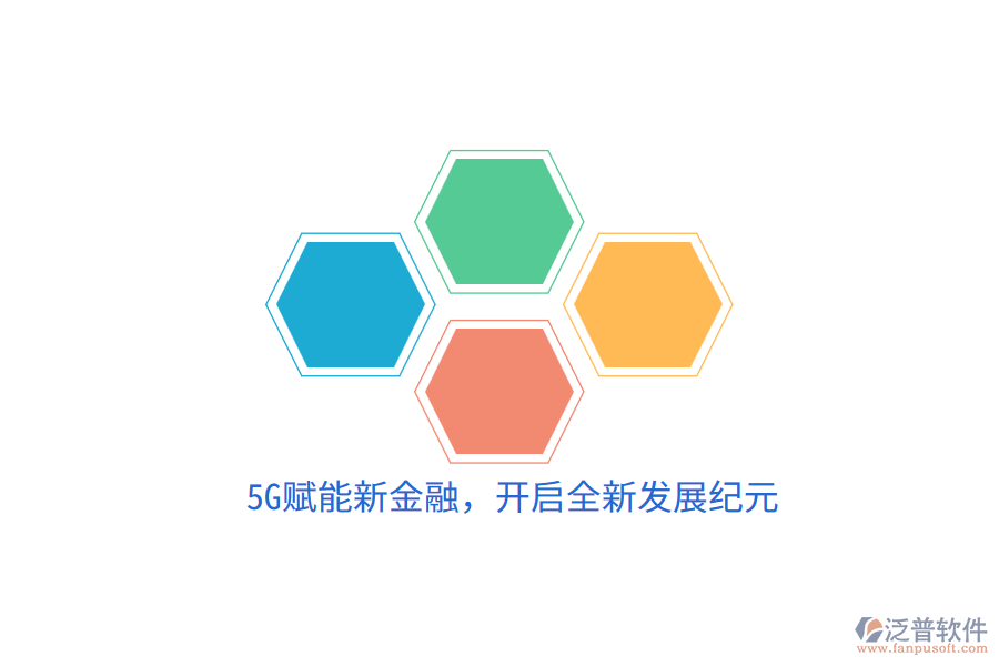 5G賦能新金融，開啟全新發(fā)展紀元