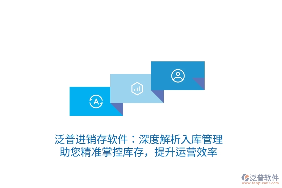 泛普進(jìn)銷存軟件：深度解析入庫(kù)管理，助您精準(zhǔn)掌控庫(kù)存，提升運(yùn)營(yíng)效率