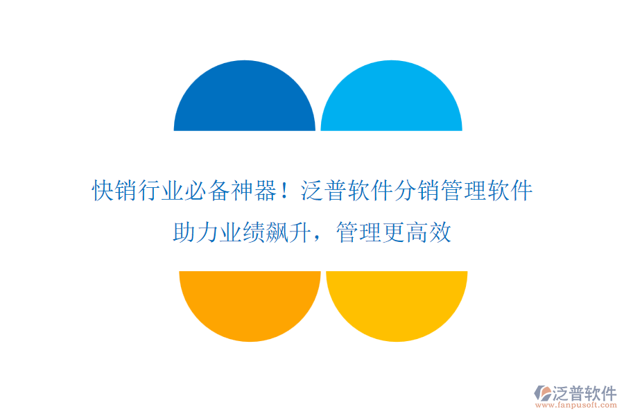 快銷行業(yè)必備神器！泛普軟件分銷管理軟件，助力業(yè)績飆升，管理更高效