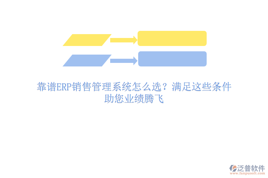 靠譜ERP銷(xiāo)售管理系統(tǒng)怎么選？滿足這些條件，助您業(yè)績(jī)騰飛