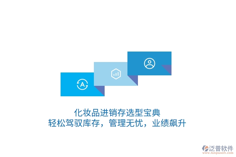 化妝品<a href=http://www.newsbd7.com/jinxiao/ target=_blank class=infotextkey>進銷存</a>選型寶典：輕松駕馭庫存，管理無憂，業(yè)績飆升