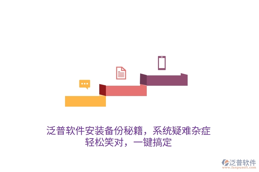 泛普軟件安裝備份秘籍，系統(tǒng)疑難雜癥？輕松笑對，一鍵搞定