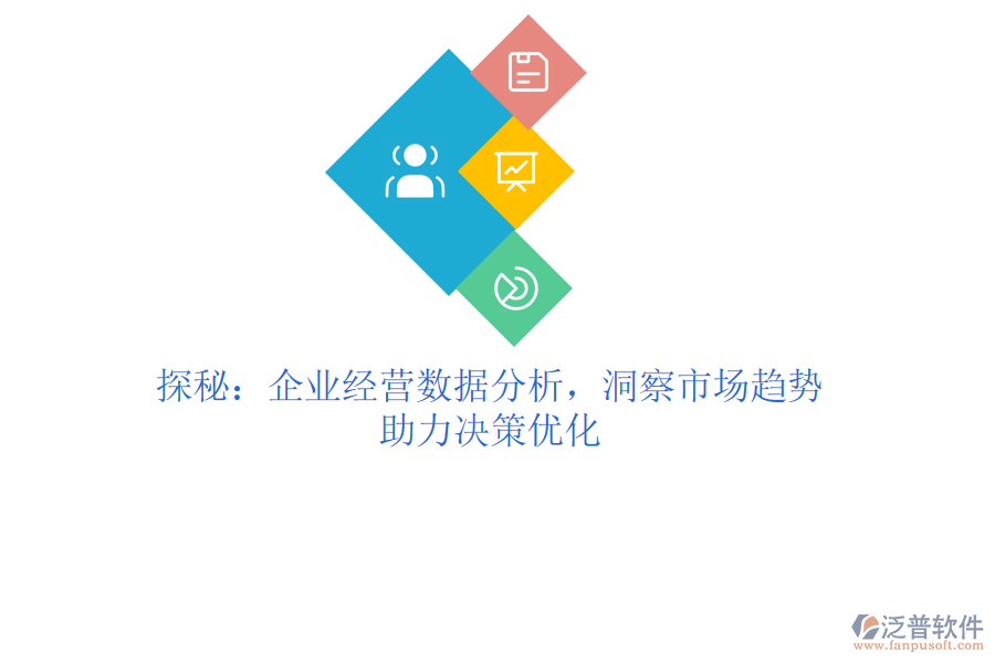 探秘：企業(yè)經(jīng)營數(shù)據(jù)分析，洞察市場趨勢，助力決策優(yōu)化